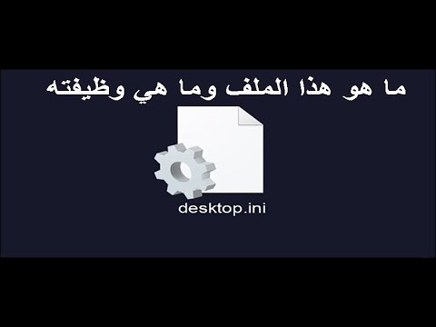 ما هو ملف desktop.ini وماذا يحدث لو تم حذفه