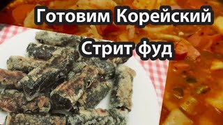 Готовим корейский стрит фуд вместе! Токпокки+Киммари 러시아에서 떡볶이랑 김말이 만들기