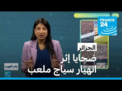 الجزائر... سقوط ضحايا إثر انهيار سياج ملعب • فرانس 24 / FRANCE 24