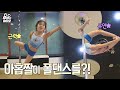 겁나 유연한 9짤 폴댄스 신동┃SUPER flexible 9-year-old pole dancer