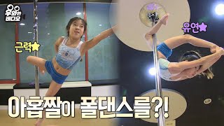 겁나 유연한 9짤 폴댄스 신동┃SUPER flexible 9-year-old pole dancer