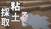 マインクラフト 32 幸運シャベルで粘土採取してみたら 孤島生活 ハードコアマルチプレイ Youtube