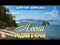 ТУНКА ✮ ПЕСНИ РОДНОГО КРАЯ ✮ РЕСПУБЛИКА БУРЯТИЯ 100 ЛЕТ ✮ АРТУР ЕРМАК ✮