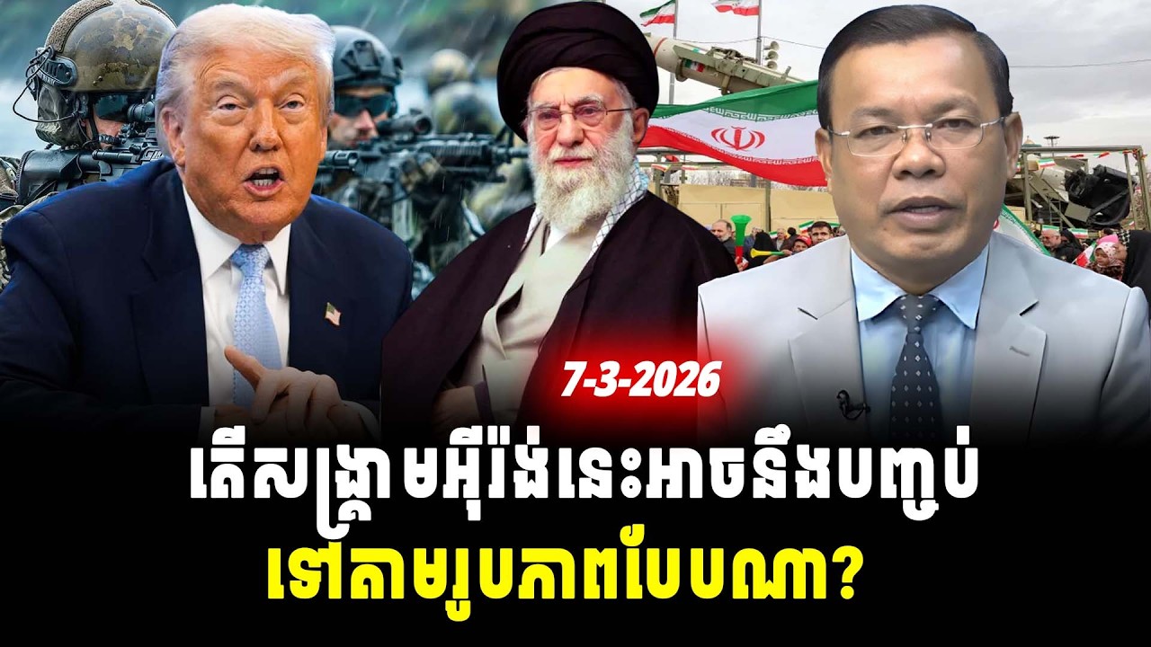 ការវិភាគ៖ តើសង្គ្រាមអ៊ីរ៉ង់នេះអាចនឹងបញ្ចប់ទៅតាមរូបភាពបែបណា?, Srok Tep News