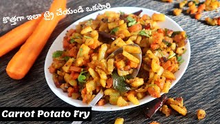 Potato Carrot Fry In Telugu | బంగాళాదుంప Carrot  వేపుడు కొత్త టేస్ట్ తో  | Aloo Carrot Vepudu