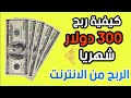 الربح من الأنترنت للمبتدئين 2023 دون رأس مال | اكسب 300$ دولار شهريا من النت &quot;مجاناً &quot;