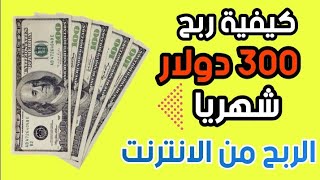 الربح من الأنترنت للمبتدئين 2023 دون رأس مال | اكسب 300$ دولار شهريا من النت &quot;مجاناً &quot;