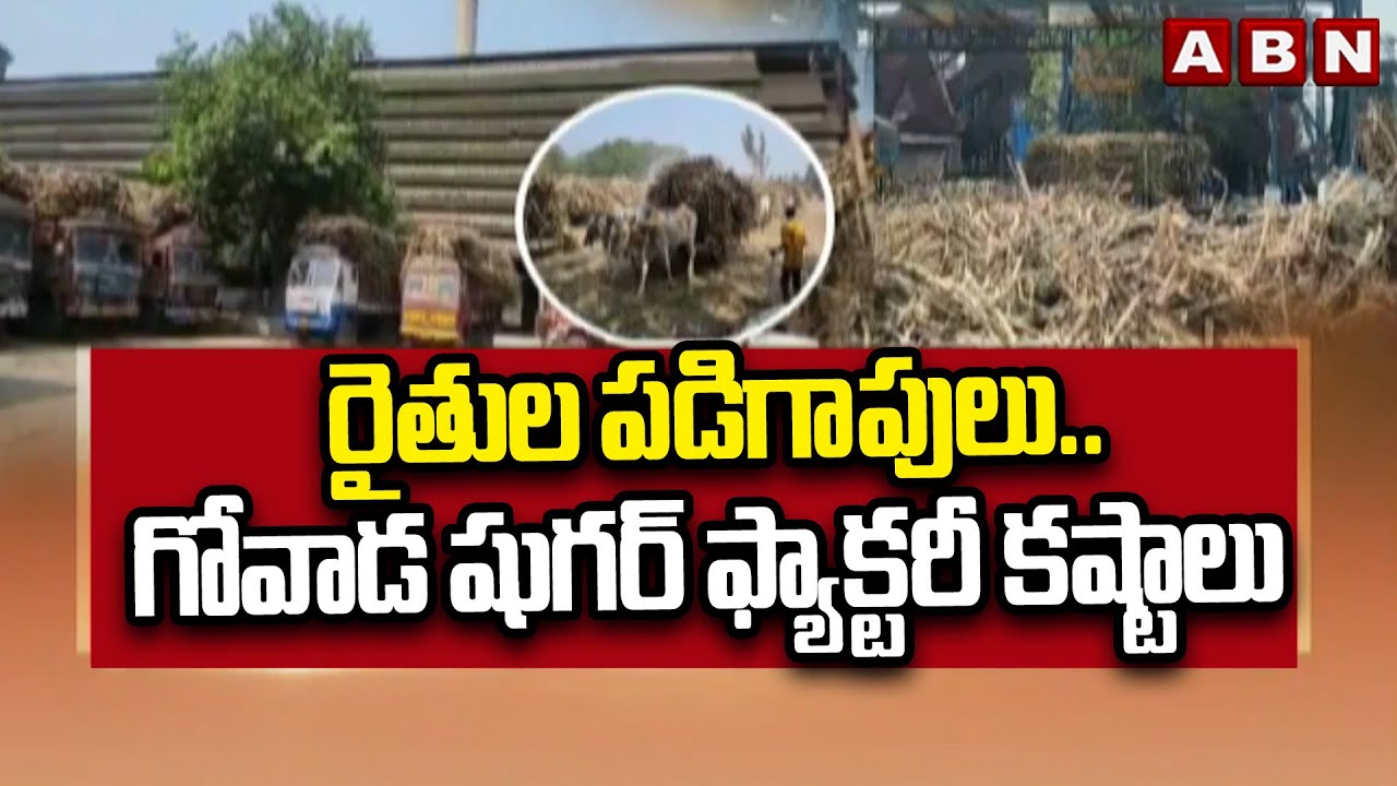 రైతుల పడిగాపులు..గోవాడ షుగర్ ఫ్యాక్టరీ కష్టాలు | Farmers Face Problems At Govada Sugar Factory | ABN