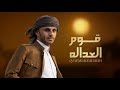 قوم العداله مجيب واصل حصريا 2026 
