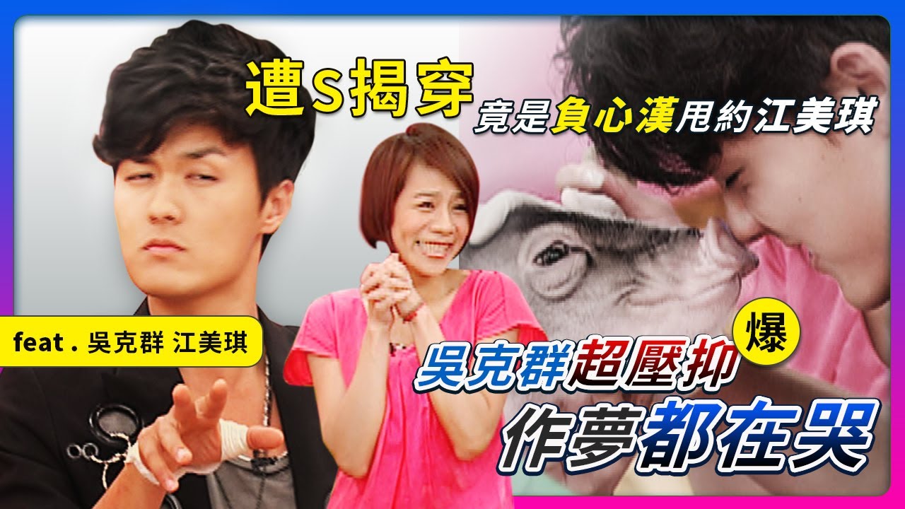 爆！吳克群超壓抑...