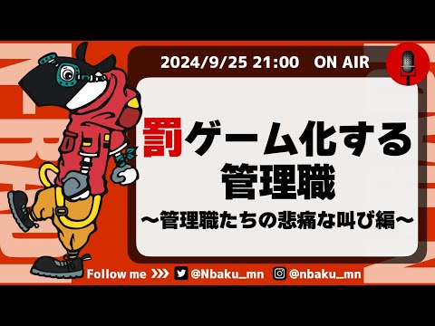 Nラジ 管理職たちの悲痛な叫び 罰ゲームから抜け出すために今できること 