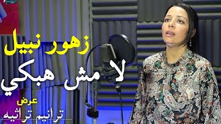 زهور نبيل لا مش هبكي