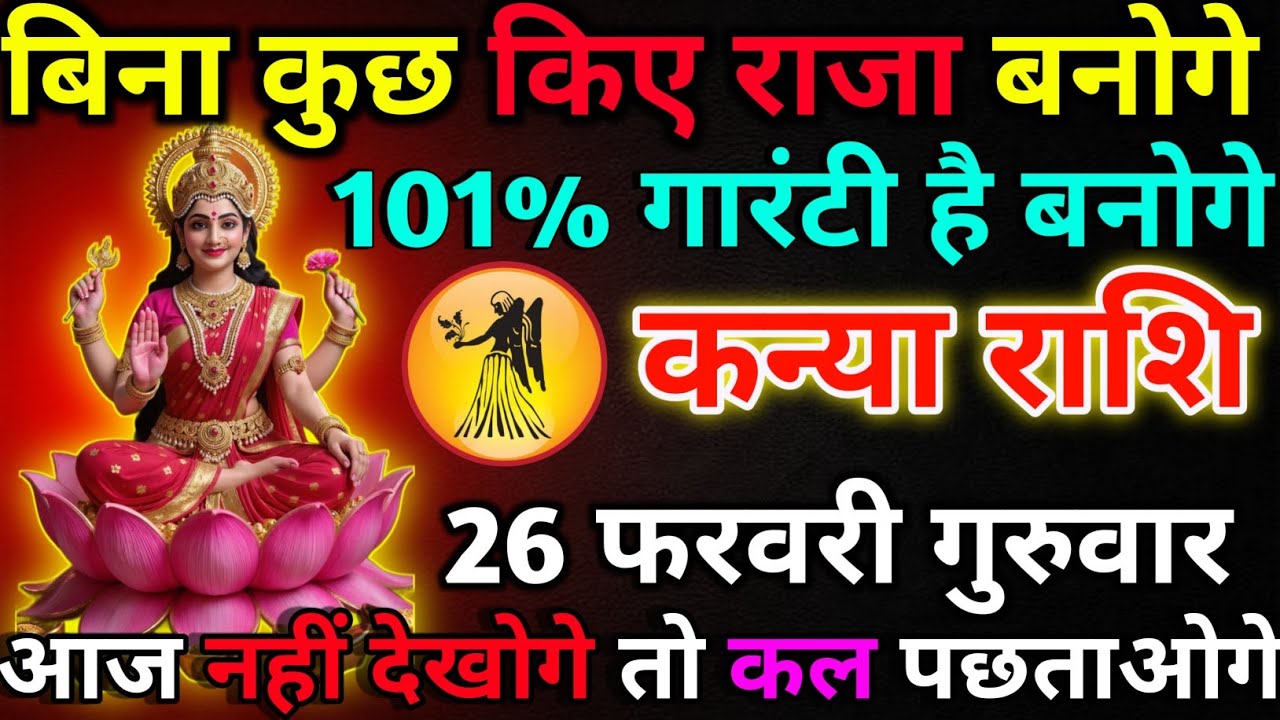 कन्या राशि 26 फरवरी गुरुवार बिना कुछ किए राजा बनोगे!kanya rashi 