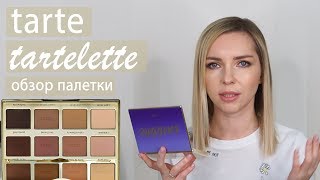 Палетка теней Tarte Tartelette, какая она? СВОТЧИ + МАКИЯЖ