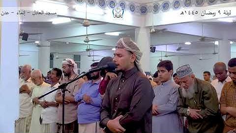 صلاة التراويح __ ليلة 9 رمضان للعام 1445__ القارئ_ أيمن أديب _ آيات من __سورة المائدة مسجد __العادل