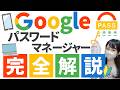 Googleパスワードマネージャーの基礎を完全解説【パスワード管理】