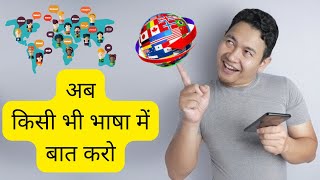 अब कोई भी भाषा नही बनेगी रुकावट, किसी भी भाषा  में बात कर सकते हो 2022 में।