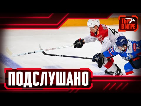 ПОДСЛУШАНО: 20 МИНУТ — ЭТО САМОЕ ВАЖНОЕ В ЖИЗНИ | 3-й матч с «Ладой» | Авангард | Плей-офф КХЛ 23/24