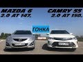 CAMRY 2.0 V55 vs MAZDA 6 2.0. ГОНКА !!! ВНЕШНОСТЬ ПРОТИВ КОМФОРТА !!!