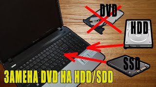 ✅ ЗАМЕНА DVD на SSD/HDD в НОУТБУКЕ своими руками, с СОХРАНЕНИЕМ личных файлов