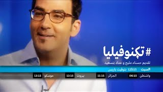 تكنوفيليا آخر الابتكارات التكنلوجية في العالم ، عماد بنسعيد  Imed Bensaied