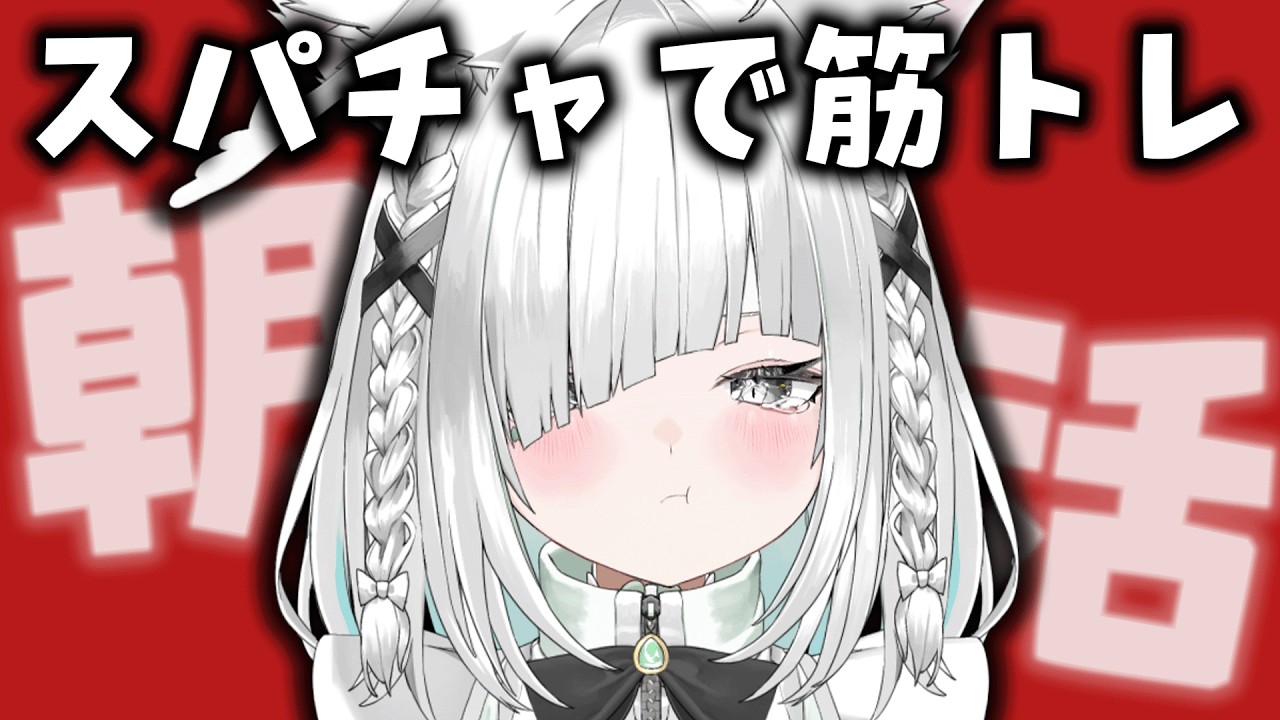 【毎日朝活／雑談】スパチャで筋トレします…初見さんも歓迎！筋肉痛なくなったから・・・【ライブ配信中／作業用BGM／ #佐藤あにめ 】
