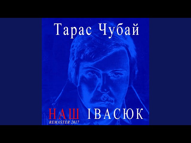 Тарас Чубай - Запроси Мене У Сни