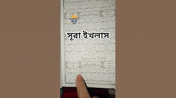 সূরা ইখলাস। #سورة_الإخلاص #ikhlas #fyp #fypシ