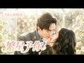 【新劇全集】王皓祯💗郭宇欣|🔥# 冷面總裁出了名的無情,卻唯獨對小實習生徹底失控!當眾護她,私下寵她,為她一次次破例,甚至甘願低頭!矜貴無情的他,卻偏偏把她寵成例外!#cdrama #短剧