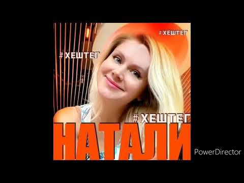 Натали - #ХЕШТЕГ(Премьера песни 2022)