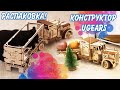 💥Что Может Большой Грузовик? Деревянный конструктор UGEARS Тягач с прицепом!