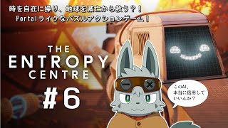 【The Entropy Centre】それゆけ！時間逆行パズル #6【ゲーム配信】