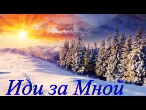 Христианский стих иди за мной Христианский стих иди за мной