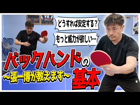 バックハンドの基本を押さえてレベルアップ！