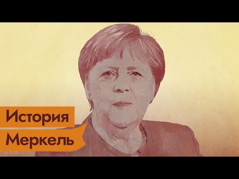 Видео: Ангела Меркель Чистая стоимость