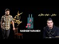 نقد ترانه ی ستایش با صدای شهاب مظفری تیتراژ سریال شبکه سه ترانه سرا مهرزاد امیرخانی 