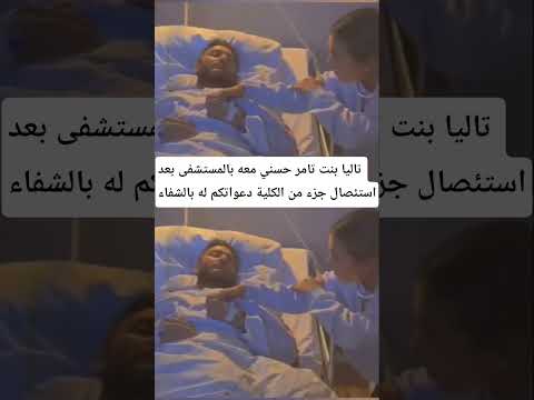 تاليا بنت تامر حسني معه بالمستشفى بعد استئصال جزء من الكليةء  اخبار الفن والمشاهير