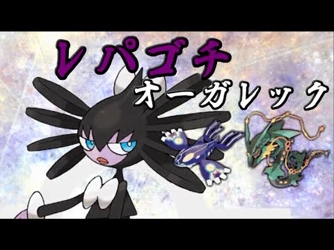 ポケモンoras 全く容赦しないレーティング対戦実況 11 拘束オーガ Youtube