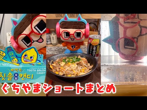 ぐちやまショート動画まとめ！ぐちお、号泣のわけ…？