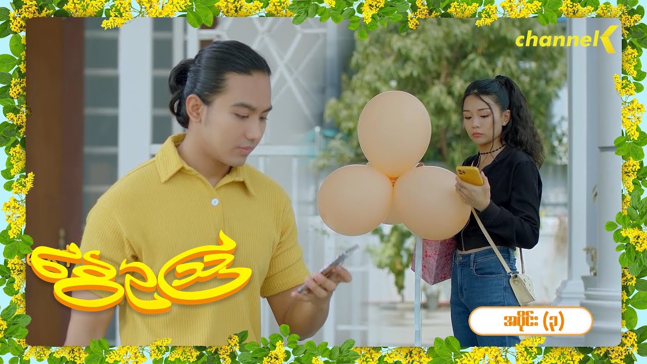 နွေဥဩ - အပိုင်း (၃)