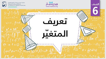 تعريف المتغيّر | الرياضيات | مقدمة إلى المتغيرات والتعابير