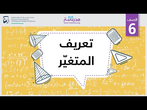 فيديو: ما هو المتغير في الرياضيات؟