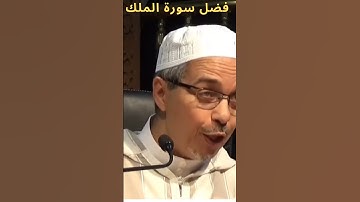 فضل سورة الملك   الشيخ مبروك زيد الخير