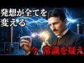 【99%が知らない】「努力は裏切る」と彼は言った。ニコラ・テスラが晩年に辿り着いた、頑張らずに全てを手に入れる「369の法則」【偉人の名言】成功法則/波動/自己啓発/人生を変える