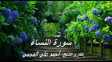 Surat Al Nisa Al Cheikh Ahmed al ajmi || تلاوة خاشعة للشيخ أحمد علي العجمي