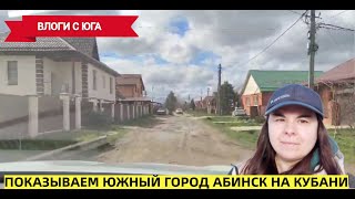 Показываю улицы южного города Абинска Краснодарского края, цены на бензин