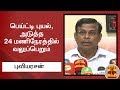 New video by Thanthi TV on YouTube