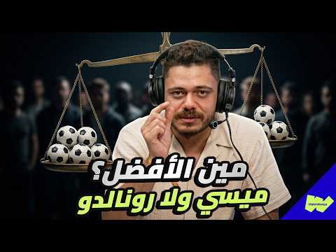 مهاوش يقولها للمرة المليون: والله ميسي هو الأفضل!