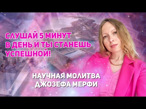 Видео: Ты станешь успешной! Научная молитва Джозефа Мерфи