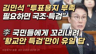여당식 꼼수 특검은 절대 못 믿는다! 오직 황교안 특검뿐! 선관위 뿌리 뽑아라! | 서정욱TV